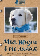 Моя жизнь в его лапах. Удивительная история Теда - самой заботливой собаки в мире