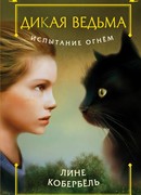 Испытание огнем