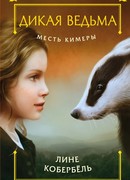 Месть Кимеры