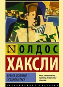 Время должно остановиться