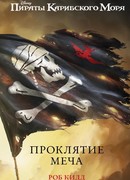 Проклятие меча