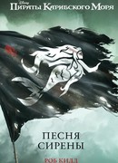 Песня сирены