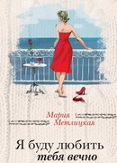 Я буду любить тебя вечно
