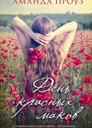День красных маков