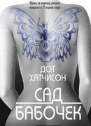 Сад бабочек