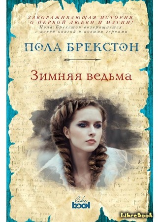 книга Зимняя ведьма (The Winter Witch) 14.08.17