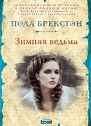 Зимняя ведьма