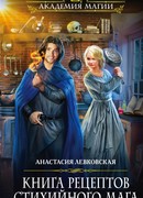Книга рецептов стихийного мага
