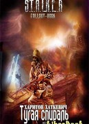 S.T.A.L.K.E.R Тугая спираль