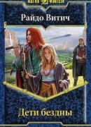 Дети бездны