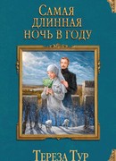 Самая длинная ночь в году