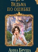 Ведьма по ошибке