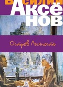 Остров Личность