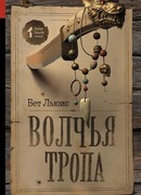 Волчья тропа