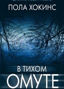 В тихом омуте