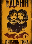 Любовь гика