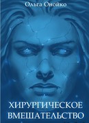 Хирургическое вмешательство