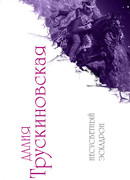 Несусветный эскадрон