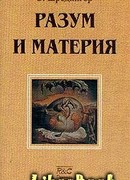 Разум и материя