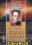 Мой взгляд на мир