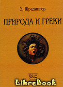 Природа и греки