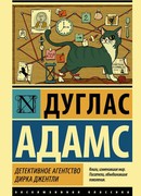 Детективное агентство Дирка Джентли