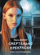 Смертельно прекрасна