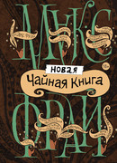 Новая чайная книга