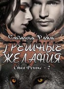 Грешные желания