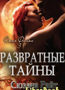 Развратные тайны