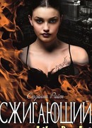 Сжигающий