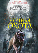 Ночная охота