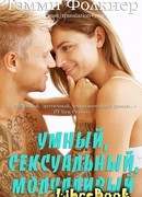 Умный, сексуальный, молчаливый