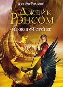 Джейк Рэнсом и воющий сфинкс