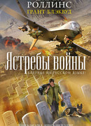 Ястребы войны