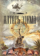 Алтарь Эдема