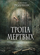 Тропа мертвых