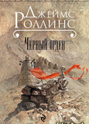 Чёрный орден
