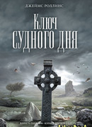 Ключ Судного дня