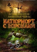 Натюрморт с воронами