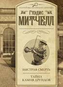 Быстрая смерть. Тайна Камня друидов
