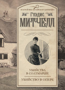 Убийства в Солтмарше. Убийство в опере