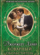 Коварный обольститель