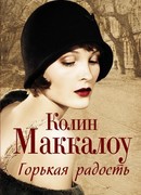 Горькая радость