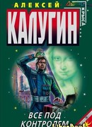 Всё под контролем