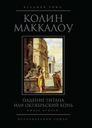 Падение титана, или Октябрьский конь. Книга 2