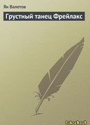 Грустный танец Фрейлакс