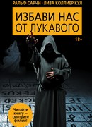 Избави нас от лукавого