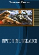 Ничто Приближается