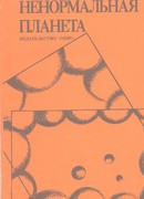 Ненормальная планета № 386